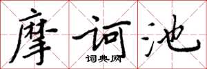 周炳元摩诃池楷书怎么写