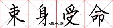 何伯昌束身受命楷书怎么写