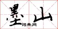 周炳元墨山楷书怎么写