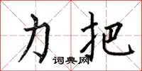 何伯昌力把楷书怎么写