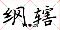 周炳元纲辖楷书怎么写
