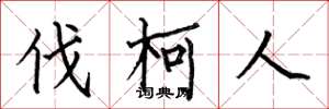何伯昌伐柯人楷书怎么写