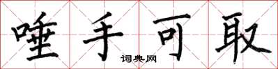 何伯昌唾手可取楷书怎么写
