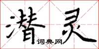 周炳元潜灵楷书怎么写