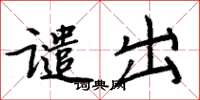 周炳元谴出楷书怎么写