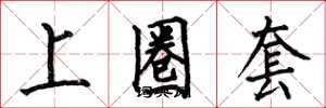 何伯昌上圈套楷书怎么写