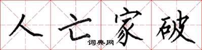 何伯昌人亡家破楷书怎么写