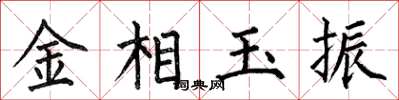 何伯昌金相玉振楷书怎么写