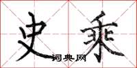 何伯昌史乘楷书怎么写
