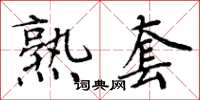 周炳元熟套楷书怎么写