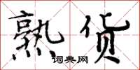 周炳元熟货楷书怎么写