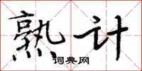 周炳元熟计楷书怎么写