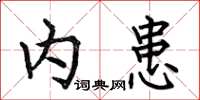 何伯昌内患楷书怎么写