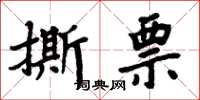 周炳元撕票楷书怎么写