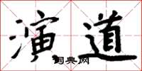 周炳元演道楷书怎么写