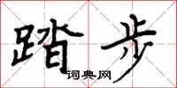 周炳元踏步楷书怎么写