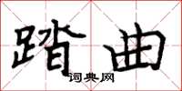 周炳元踏曲楷书怎么写