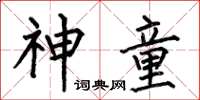 何伯昌神童楷书怎么写