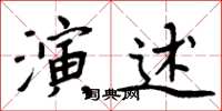 周炳元演述楷书怎么写