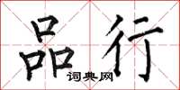 何伯昌品行楷书怎么写