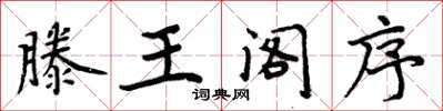 周炳元滕王阁序楷书怎么写