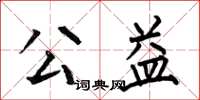 何伯昌公益楷书怎么写