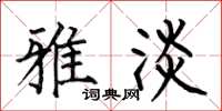 何伯昌雅淡楷书怎么写