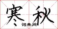 何伯昌寒秋楷书怎么写