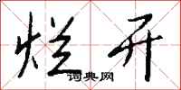 钱沛云烂开行书怎么写