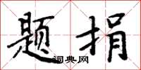 周炳元题捐楷书怎么写