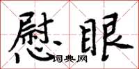 周炳元慰眼楷书怎么写