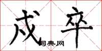 何伯昌戍卒楷书怎么写
