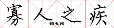 何伯昌寡人之疾楷书怎么写