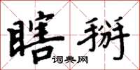 周炳元瞎掰楷书怎么写