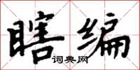 周炳元瞎编楷书怎么写