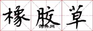 周炳元橡胶草楷书怎么写