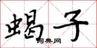 周炳元蝎子楷书怎么写