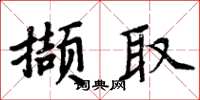 周炳元撷取楷书怎么写