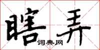周炳元瞎弄楷书怎么写