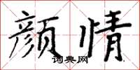 周炳元颜情楷书怎么写