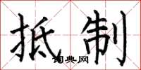 何伯昌抵制楷书怎么写
