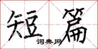 何伯昌短篇楷书怎么写