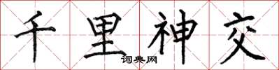 何伯昌千里神交楷书怎么写