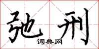 何伯昌弛刑楷书怎么写