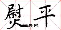 周炳元熨平楷书怎么写