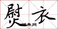 周炳元熨衣楷书怎么写