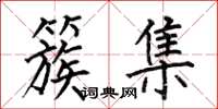 何伯昌簇集楷书怎么写