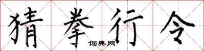 何伯昌猜拳行令楷书怎么写