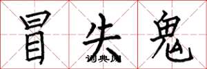 何伯昌冒失鬼楷书怎么写