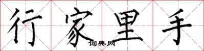 何伯昌行家里手楷书怎么写